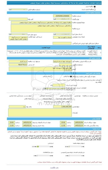 مناقصه، مناقصه عمومی یک مرحله ای ساماندهی سیستم آبهای سطحی معابر شهرک ولیعصر