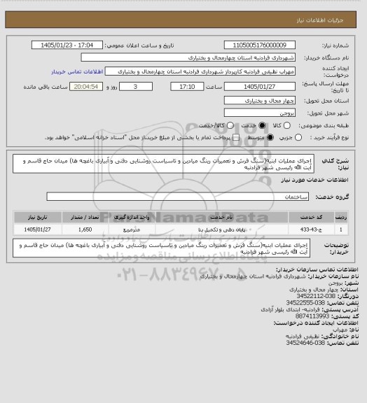 استعلام اجرای عملیات ابنیه(سنگ فرش و تعمیرات رینگ میادین و تاسیاست روشنایی دفنی و آبیاری باغچه ها) میدان حاج قاسم و آیت الله رئیسی شهر فرادنبه