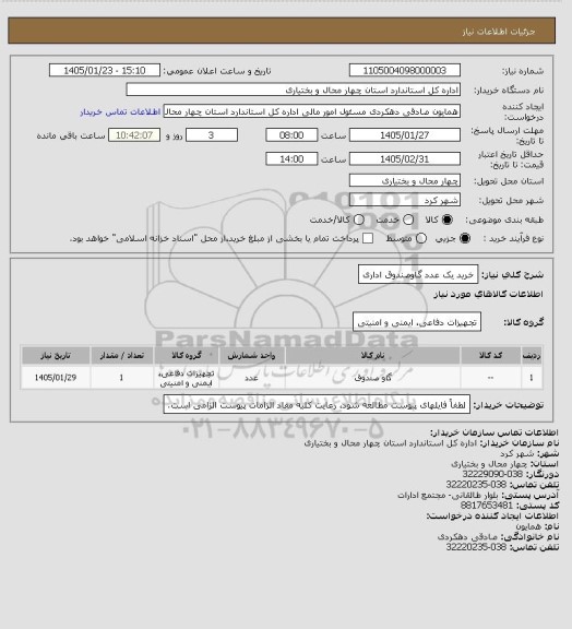 استعلام خرید یک عدد گاوصندوق اداری