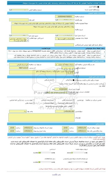 مناقصه، مناقصه عمومی یک مرحله ای پروژه ساماندهی روشنایی رفوژ میانی پلیس راه شهرستان شوط»،
