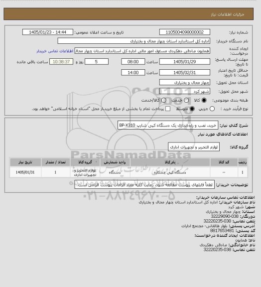 استعلام خرید، نصب و راه اندازی یک دستگاه کپی شارپ BP-X310