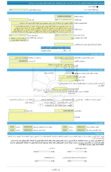 مناقصه، مناقصه عمومی یک مرحله ای نصب چمن مصنوعی زمین فوتبال نگور شهرستان دشتیاری