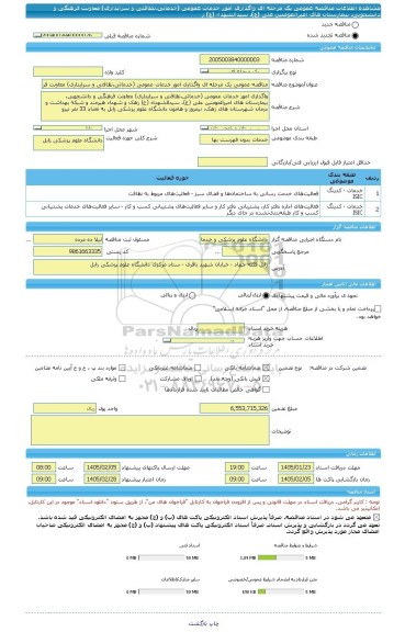 مناقصه، مناقصه عمومی یک مرحله ای واگذاری امور خدمات عمومی (خدماتی،نظافتی و سرایداری) معاونت فرهنگی و دانشجویی، بیمارستان های امیرالمومنین علی (ع)، سیدالشهداء (ع) ز