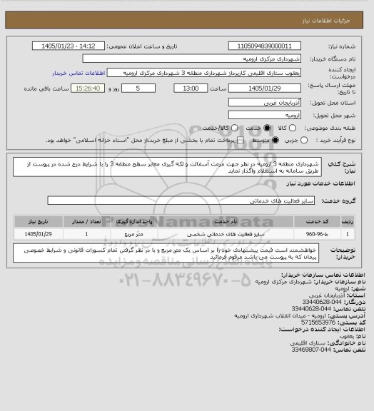 استعلام شهرداری منطقه 3 ارومیه در نظر جهت مرمت آسفالت  و لکه گیری معابر سطح منطقه 3 را با شرایط درج شده در پیوست از طریق سامانه به استعلام واگذار نماید