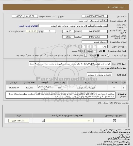 استعلام هپارین لاک /تولید داخل (ایران) و از نظر کیفیت مورد تایید این مرکز باشد. ایران کد مشابه است