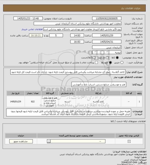 استعلام کاغذ گلاسه - ایران کد مشابه میباشد براساس فایل پیوستی قیمت ارایه شود- شایان ذکر است قیمت کل ارایه شود