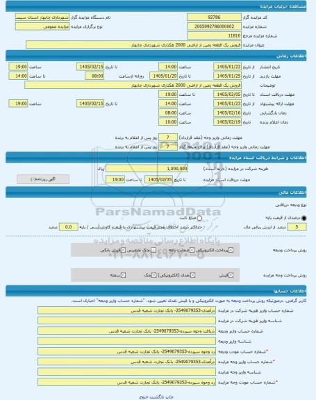 مزایده ، فروش یک قطعه زمین از اراضی 2000 هکتاری شهرداری چابهار -مزایده زمین  - استان سیستان و بلوچستان
