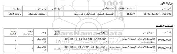 استعلام الکترونیکی، فلکسیبل لاستیکی هیدرولیک روکش نسوز