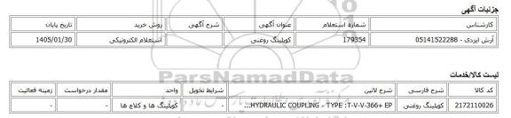 استعلام الکترونیکی، کوپلینگ روغنی