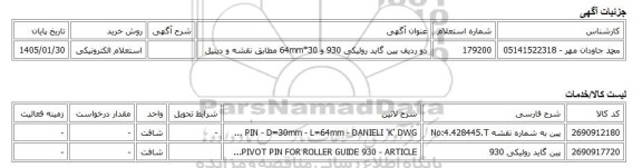 استعلام الکترونیکی، دو ردیف پین گاید رولیکی 930 و 30*64mm مطابق نقشه و دیتیل