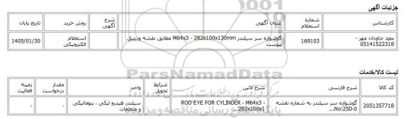 استعلام الکترونیکی، گوشواره سر سیلندر M64x3 - 282x100x130mm مطابق نقشه ودیتیل پیوست