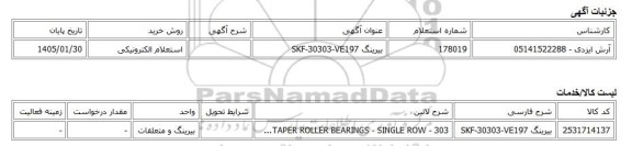 استعلام الکترونیکی، بیرینگ SKF-30303-VE197
