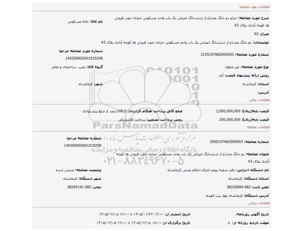 مزایده، دو دانگ مشاع از ششدانگ اعیانی یک باب واحد مسکونی خیابان چوب فروش ها کوچه آزادی پلاک 43