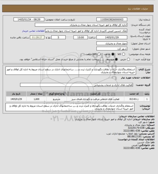 استعلام استعلام واگذاری خدمات نظافت،نگهداری و کنترل تردد و..... ساختمانهای اداری در سطح استان مربوط به  اداره کل اوقاف و امور خیریه استان چهارمحال و بختیاری