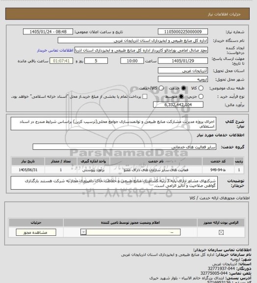 استعلام اجرای پروژه مدیریت مشارکت منابع طبیعی و توانمندسازی جوامع محلی(ترسیب کربن) براساس شرایط مندرج در اسناد استعلام.