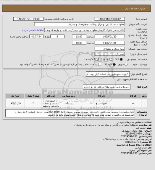 استعلام کدورت سنج طبق مشخصات فایل پیوست