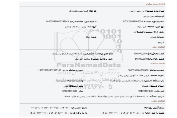 مزایده، زمین زراعی