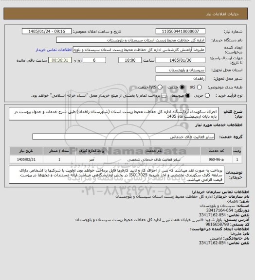 استعلام اجرای سکوبندی آزمایشگاه اداره کل حفاظت محیط زیست استان (شهرستان زاهدان) طبق شرح خدمات و جدول پیوست در بازه پایان اردیبهشت ماه 1405