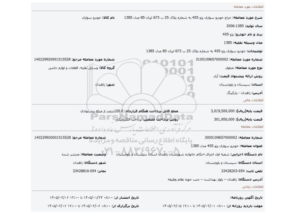 مزایده،  خودرو  سواری پژو 405 به شماره پلاک 25 ب 673 ایران 85  مدل 1385