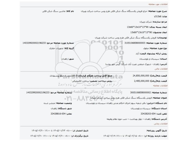 مزایده، فروش  یکدستگاه سنگ شکن فکی طرح روس ساخت شرکت ویبران