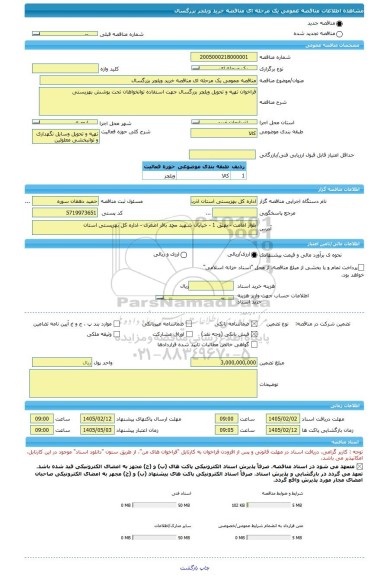 مناقصه، مناقصه عمومی یک مرحله ای مناقصه خرید ویلچر بزرگسال