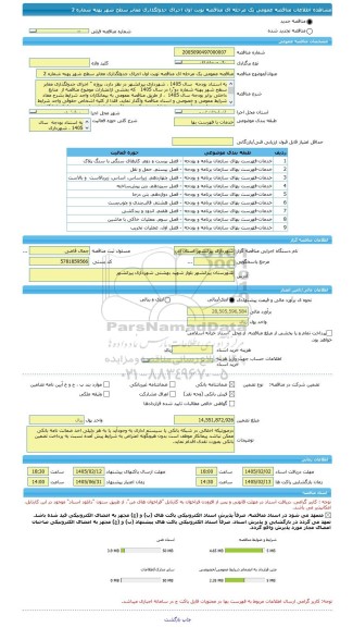مناقصه، مناقصه عمومی یک مرحله ای مناقصه نوبت اول اجرای جدولگذاری معابر سطح شهر پهنه شماره 2