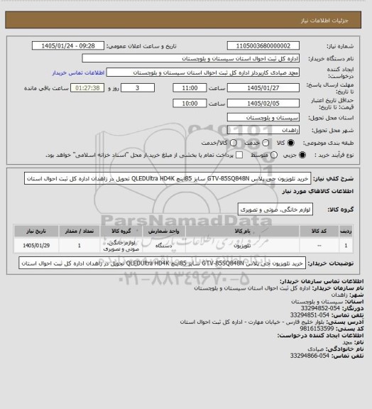 استعلام خرید تلویزیون جی پلاس GTV-85SQ848N سایز 85اینچ QLEDUltra HD4K تحویل در زاهدان اداره کل ثبت احوال استان