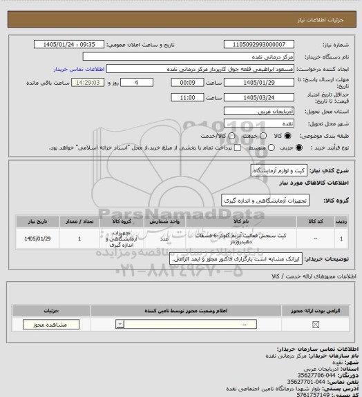 استعلام کیت و لوازم آزمایشگاه