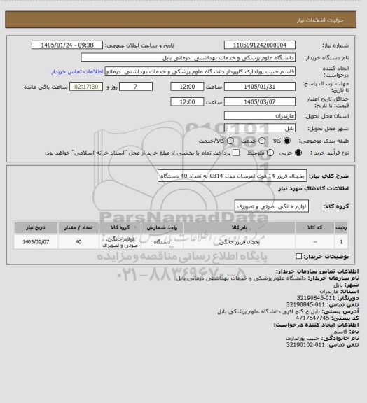 استعلام یخچال فریزر 14 فوت امرسان مدل CB14 به تعداد 40 دستگاه