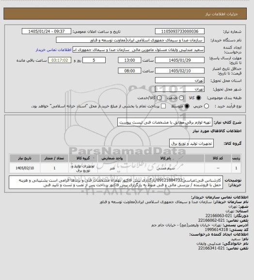 استعلام تهیه لوازم برقی مطابق با مشخصات فنی لیست پیوست