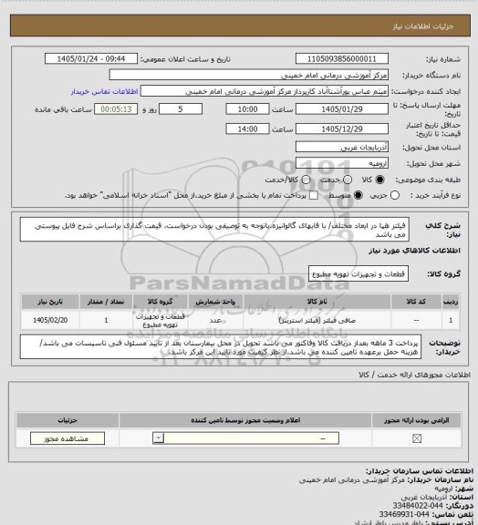 استعلام فیلتر هپا در ابعاد مختلف/ با قابهای گالوانیزه.باتوجه به توصیفی بودن درخواست، قیمت گذاری براساس شرح فایل پیوستی می باشد