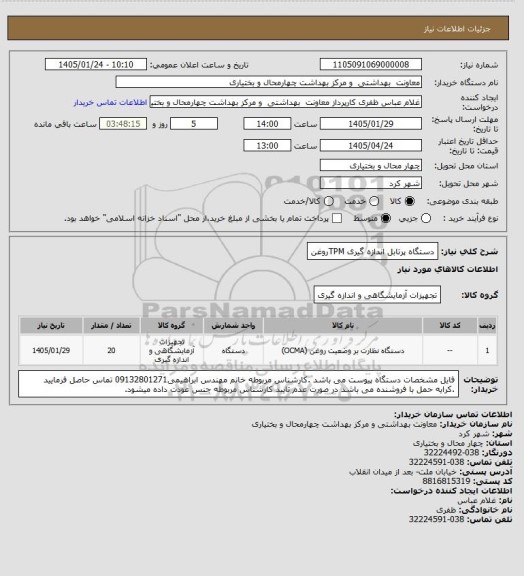 استعلام دستگاه پرتابل اندازه گیری TPMروغن