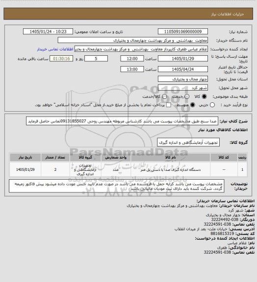 استعلام صدا سنج طبق مشخصات پیوست می باشد کارشناس مربوطه مهندس روحی 09131855027تماس حاصل فرماید