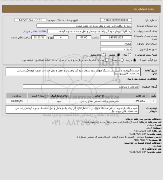 استعلام خرید و نگهداری و پشتیبانی دستگا ههای تردد شمار اداره کل راهداری و حمل و نقل جاده ای جنوب کرمان(بر اساس مشخصات فایل پیوست)