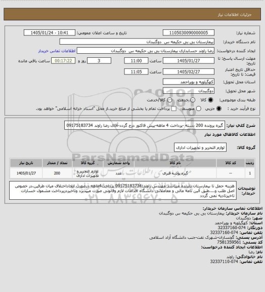 استعلام گیره پرونده 200 بسته  -پرداخت 4 ماهه-پیش فاکتور درج گردد-آقای رضا راوند 09175183734