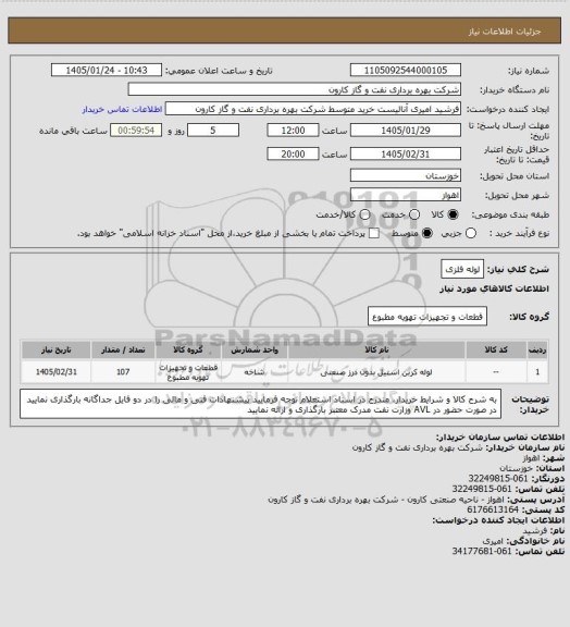 استعلام لوله فلزی