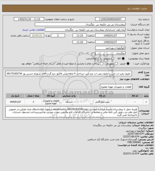 استعلام حلزون پمپ اب تایپ و حلزون پمپ اب نرم تایپ -پرداخت 4 ماهه-پیش فاکتور درج گردد-آقای شهرام حسین پور 09175183734