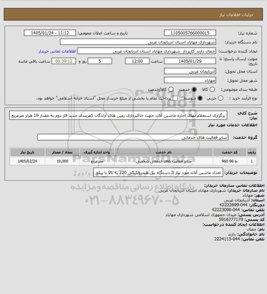 استعلام برگزاری استعلام بهای اجاره ماشین آلات جهت خاکبرداری زمین های آزادگان کمربندی جدید فاز دوم به مقدار 19 هزار مترمربع