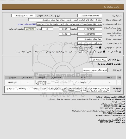 استعلام پارچه ملحفه طوبی