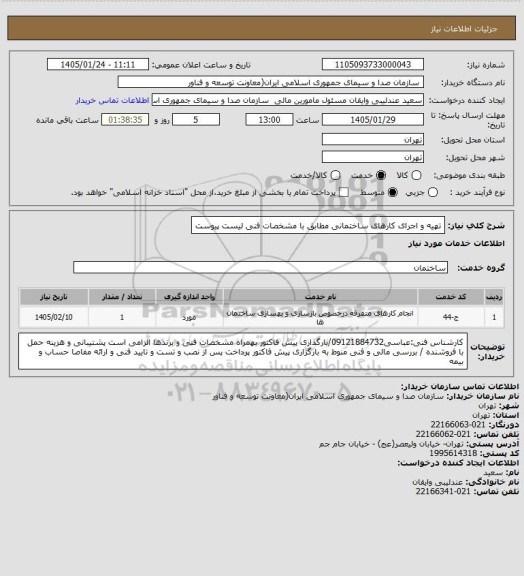 استعلام تهیه و اجرای کارهای ساختمانی مطابق با مشخصات فنی لیست پیوست