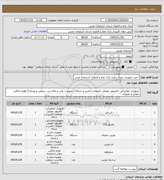 استعلام خرید تجهیزات رویت پذیری پارک علم و فناوری آذربایجان غربی
