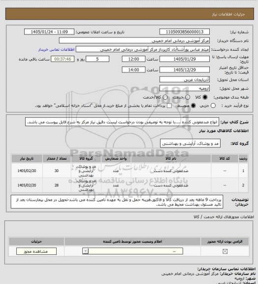 استعلام انواع ضدعفونی کننده ....با توجه به توصیفی بودن درخواست لیست دقیق نیاز مرکز به شرح فایل پیوست می باشد.