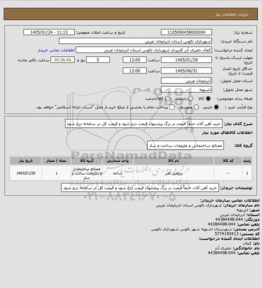 استعلام خرید آهن آلات حتماً قیمت در برگ پیشنهاد قیمت درج شود و قیمت کل در سامانه درج شود