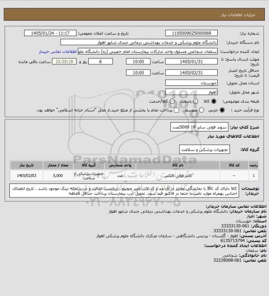 استعلام سوند فولی سایز 16      5000عدد
