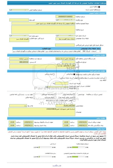 مناقصه، مناقصه عمومی یک مرحله ای نگهداری فضای سبز شهر خمین