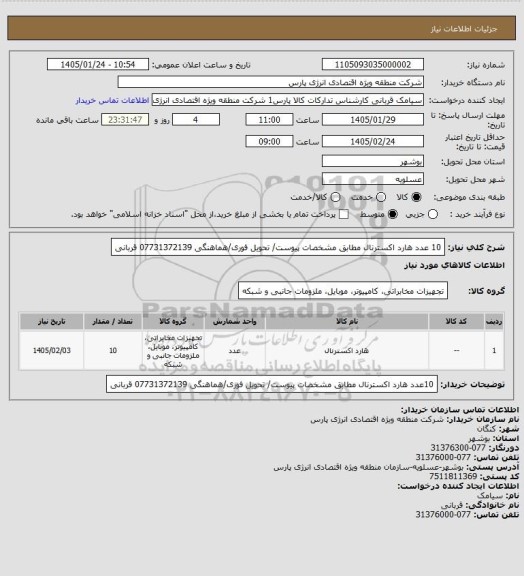 استعلام 10 عدد هارد اکسترنال مطابق مشخصات پیوست/ تحویل فوری/هماهنگی 07731372139 قربانی