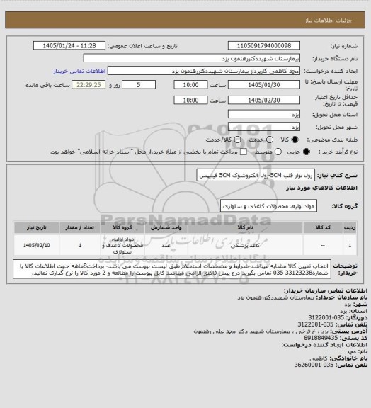 استعلام رول نوار قلب 5CM-رول الکتروشوک 5CM فیلیپس