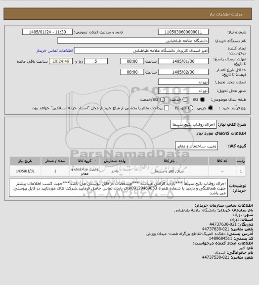 استعلام اجرای روفتاپ پکیج سینما