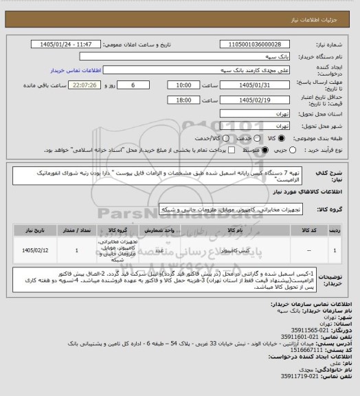 استعلام تهیه 7 دستگاه کیس رایانه اسمبل شده طبق مشخصات و الزامات فایل پیوست
" دارا بودن رتبه شورای انفورماتیک الزامیست"