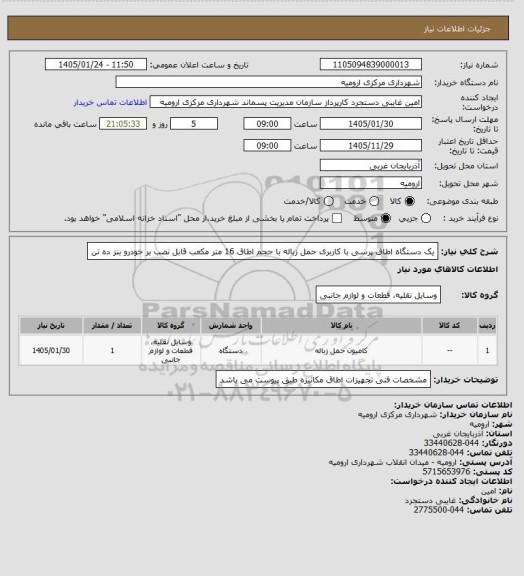 استعلام یک دستگاه اطاق پرسی با کاربری حمل زباله با حجم اطاق 16 متر مکعب قابل نصب بر خودرو بنز ده تن